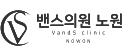 밴스의원 노원점